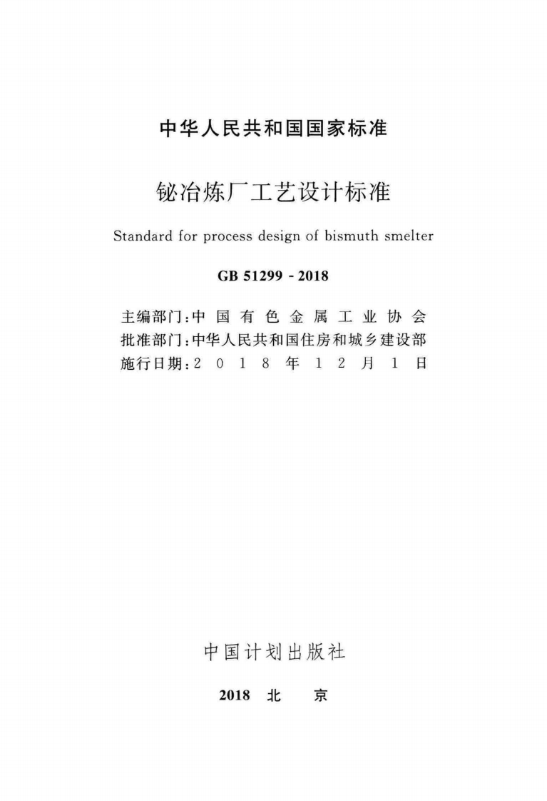 GB51299-2018 铋冶炼厂工艺设计标准.pdf 第2页
