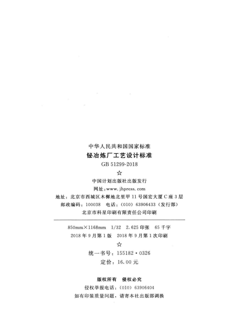 GB51299-2018 铋冶炼厂工艺设计标准.pdf 第3页