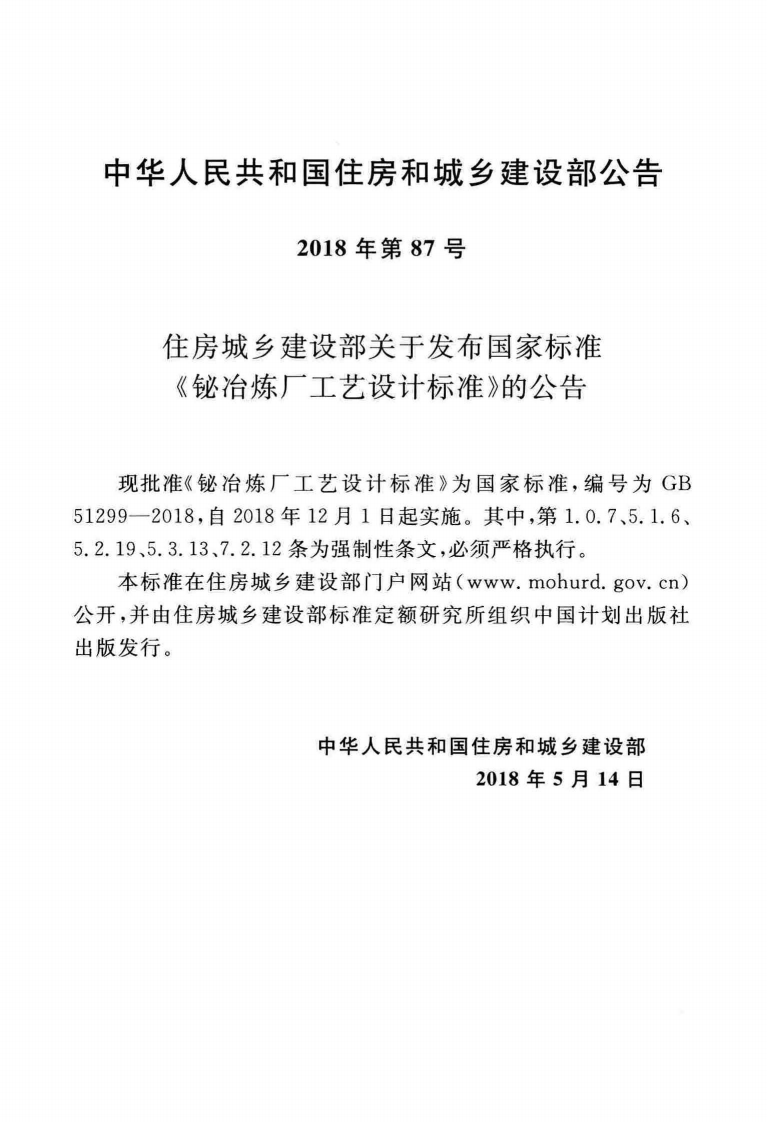 GB51299-2018 铋冶炼厂工艺设计标准.pdf 第4页