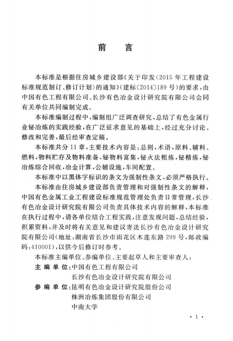 GB51299-2018 铋冶炼厂工艺设计标准.pdf 第5页