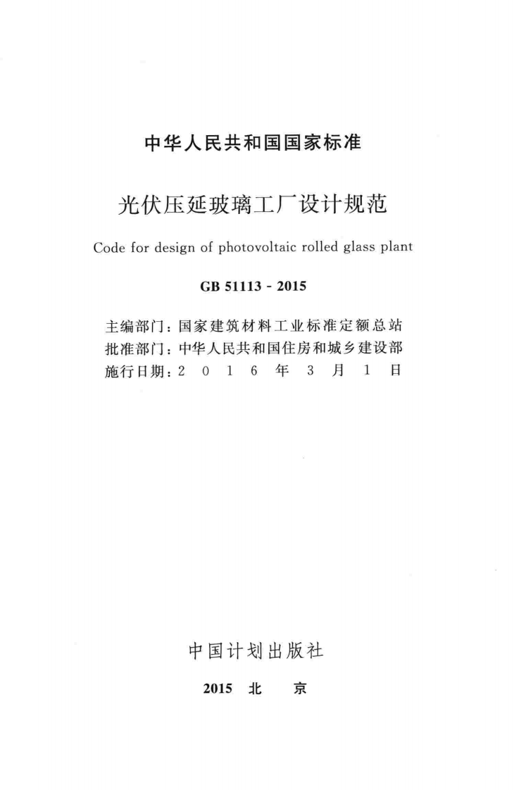 GB51113-2015 光伏压延玻璃工厂设计规范.pdf 第2页