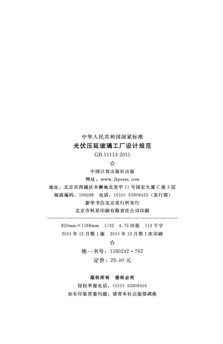 GB51113-2015 光伏压延玻璃工厂设计规范.pdf 第3页