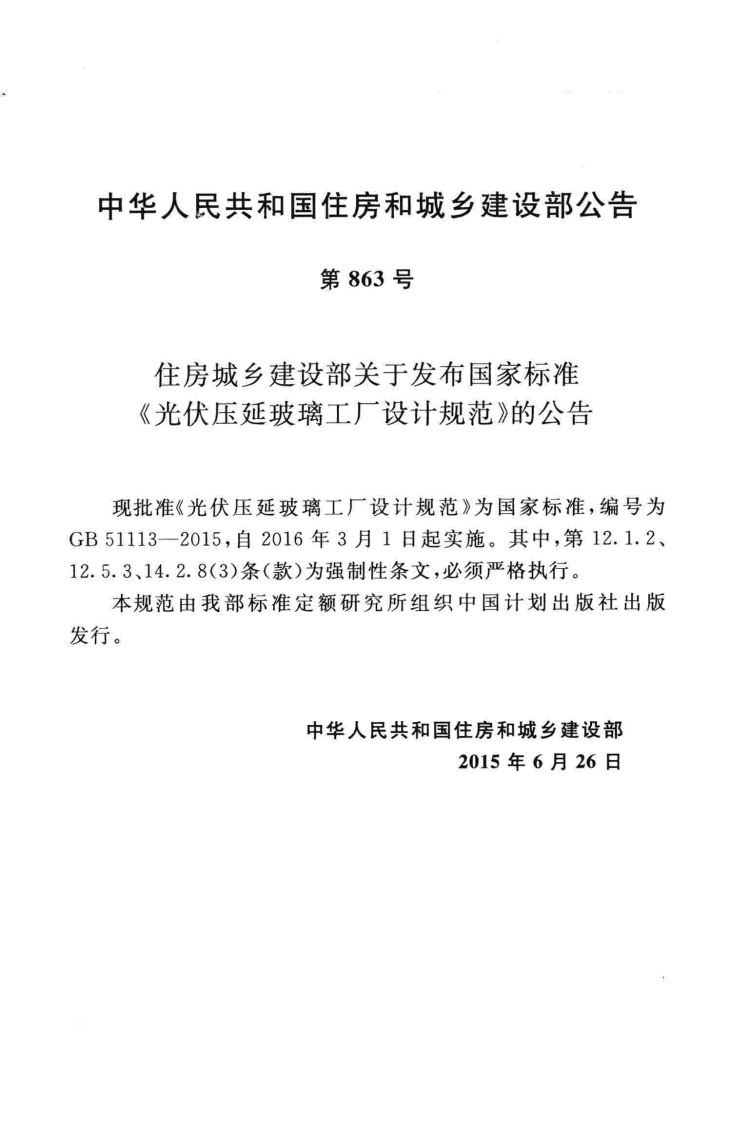 GB51113-2015 光伏压延玻璃工厂设计规范.pdf 第4页
