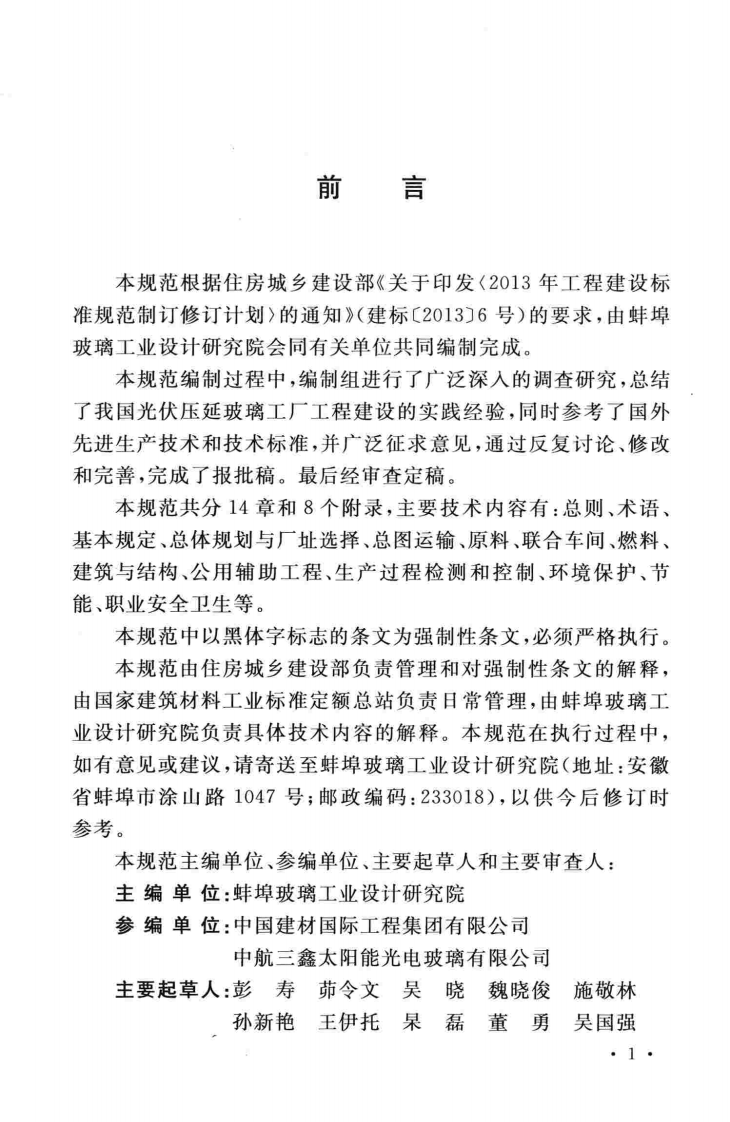 GB51113-2015 光伏压延玻璃工厂设计规范.pdf 第5页