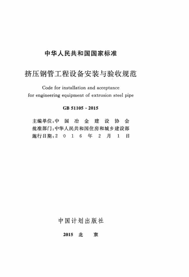 GB51105-2015 挤压钢管工程设备安装与验收规范.pdf 第2页