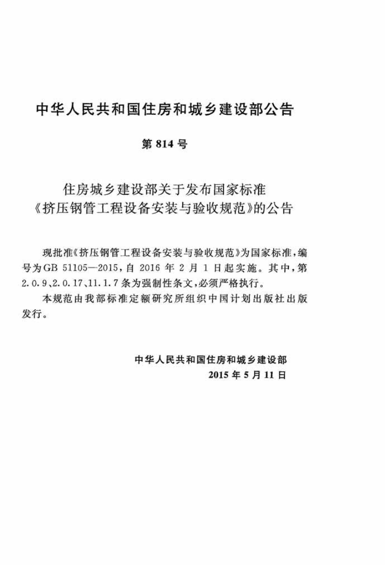GB51105-2015 挤压钢管工程设备安装与验收规范.pdf 第3页