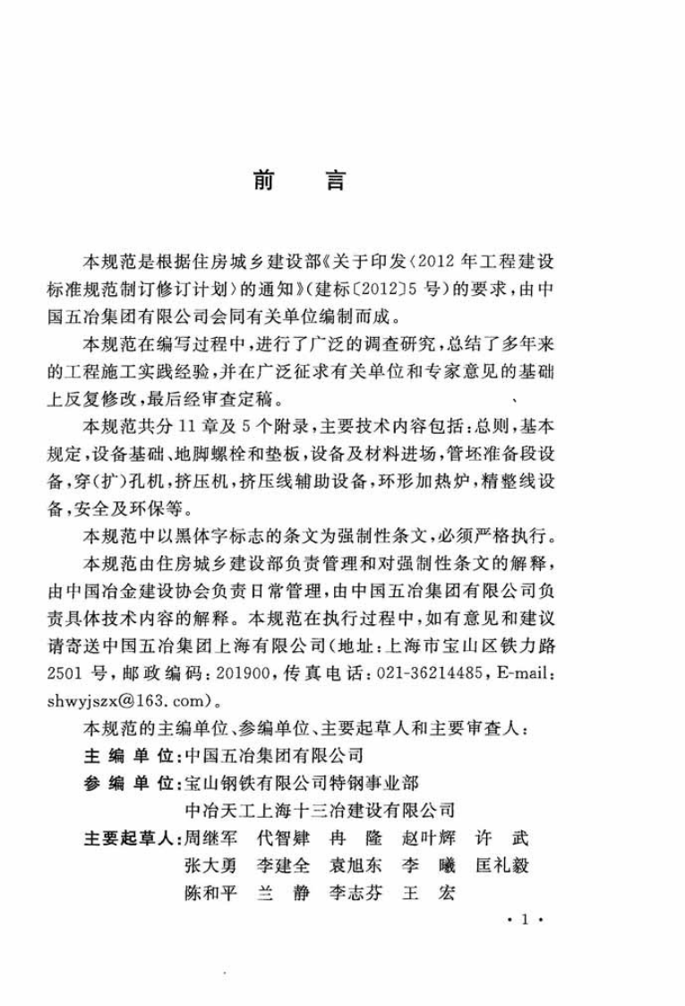 GB51105-2015 挤压钢管工程设备安装与验收规范.pdf 第4页
