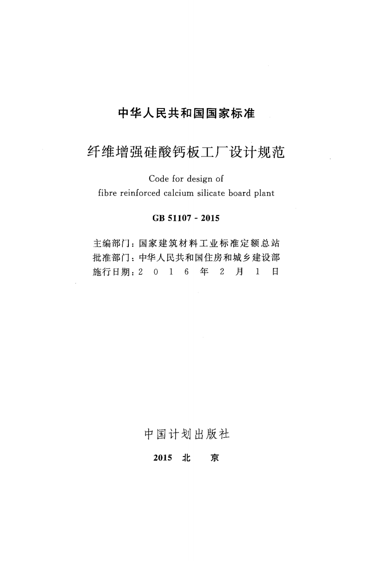 GB51107-2015 纤维增强硅酸钙板工厂设计规范.pdf 第2页