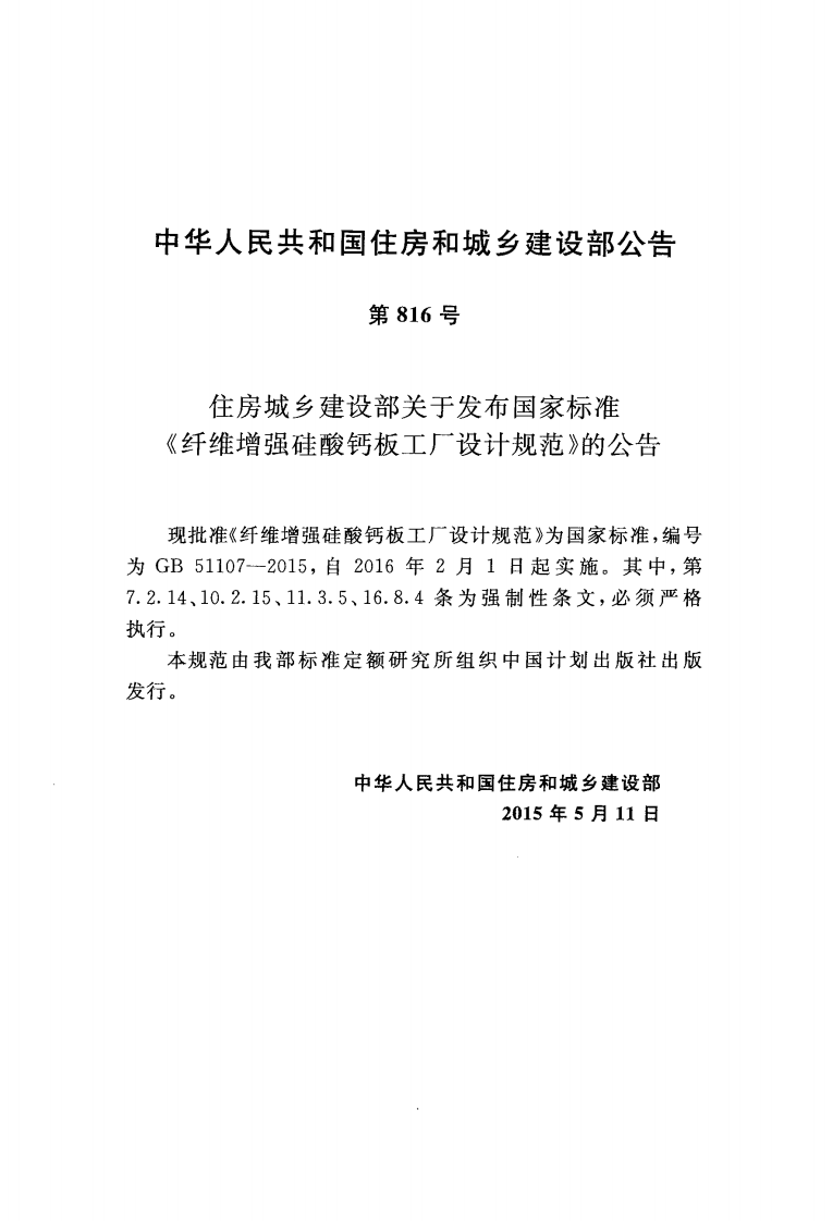 GB51107-2015 纤维增强硅酸钙板工厂设计规范.pdf 第3页