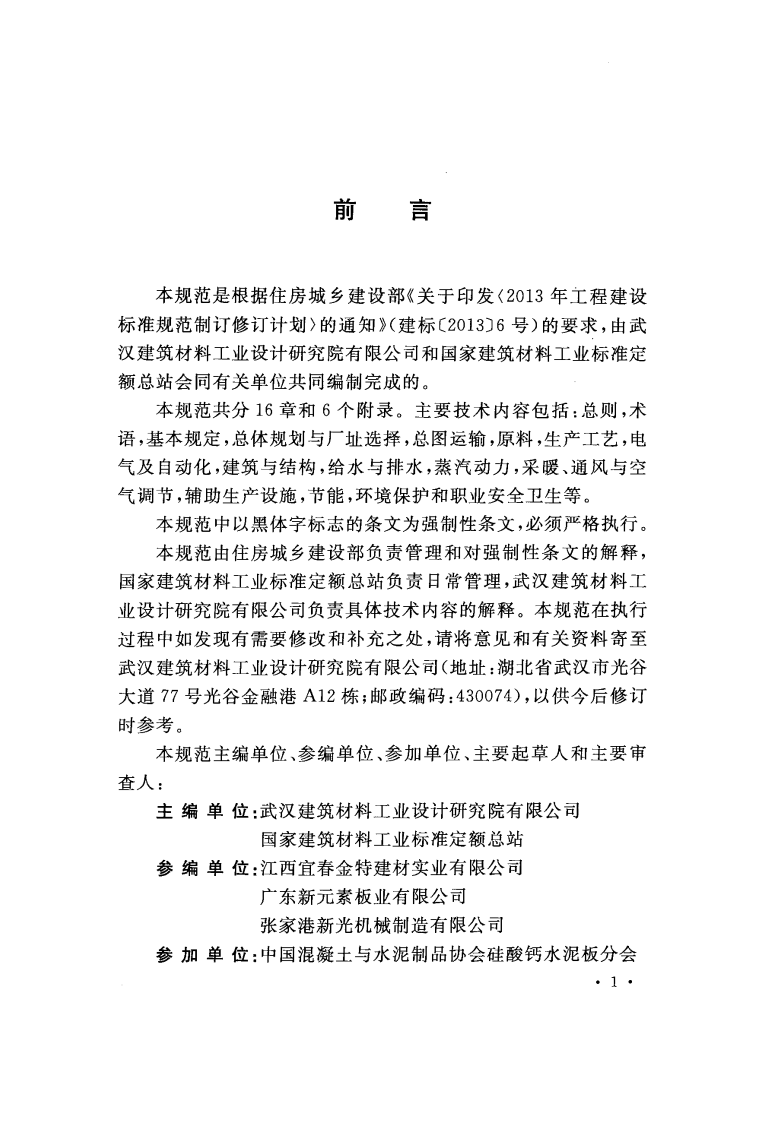 GB51107-2015 纤维增强硅酸钙板工厂设计规范.pdf 第4页