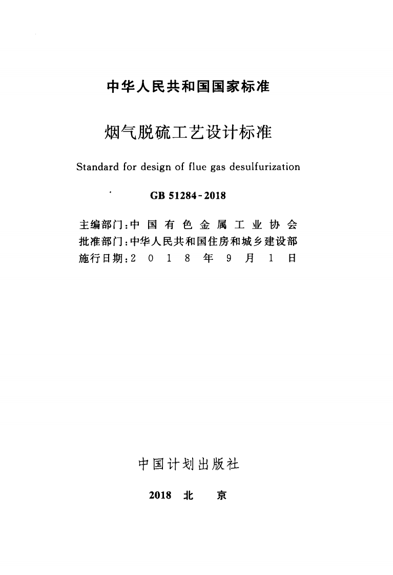GB51284-2018 烟气脱硫工艺设计标准.pdf 第2页