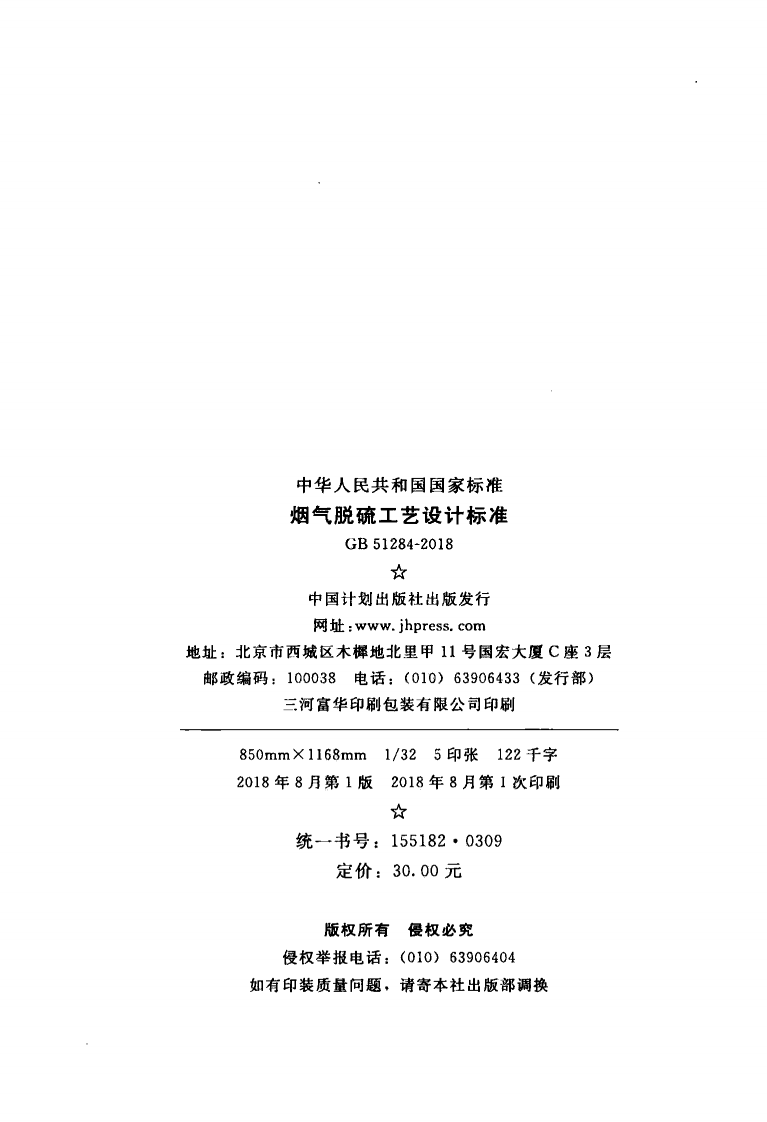GB51284-2018 烟气脱硫工艺设计标准.pdf 第3页