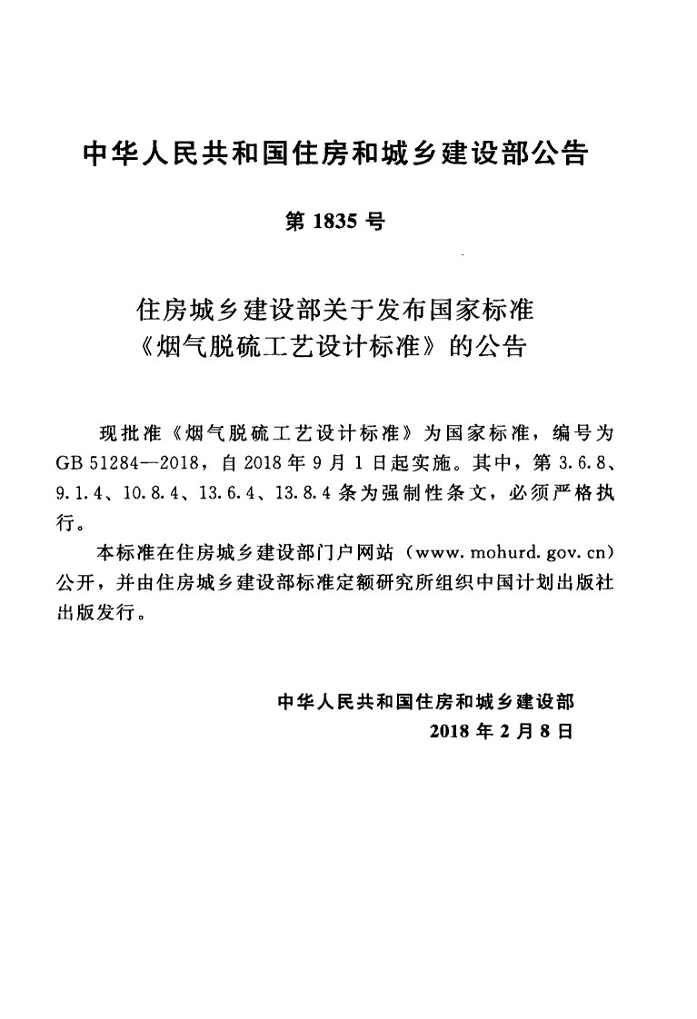 GB51284-2018 烟气脱硫工艺设计标准.pdf 第4页