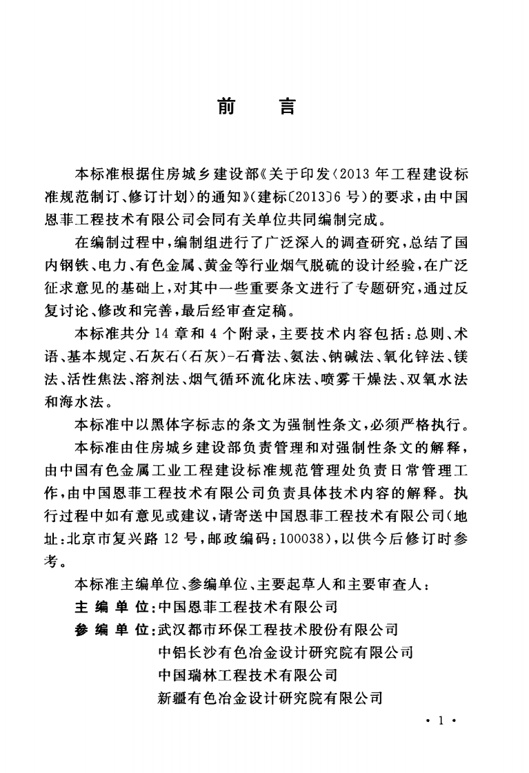 GB51284-2018 烟气脱硫工艺设计标准.pdf 第5页