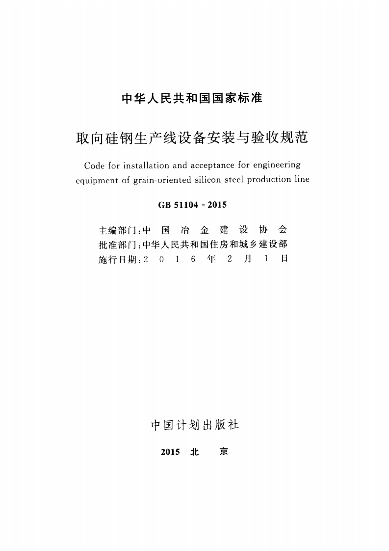 GB51104-2015 取向硅钢生产线设备安装与验收规范.pdf 第2页