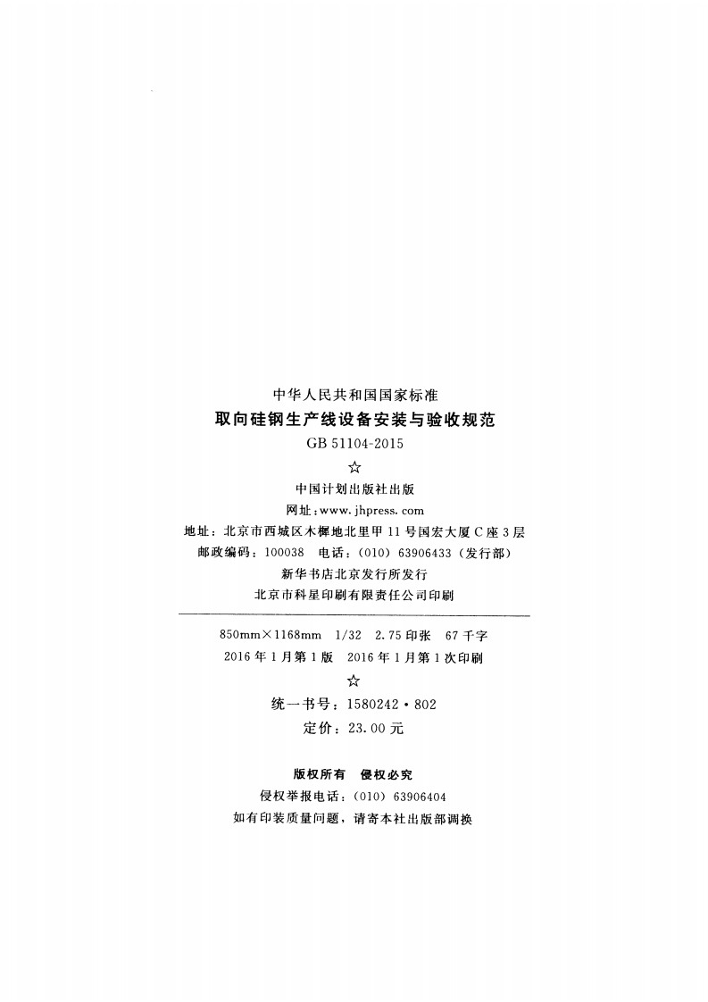 GB51104-2015 取向硅钢生产线设备安装与验收规范.pdf 第3页