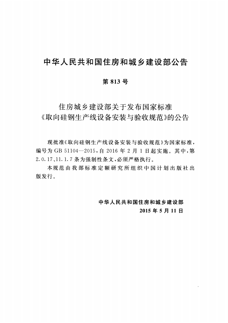 GB51104-2015 取向硅钢生产线设备安装与验收规范.pdf 第4页