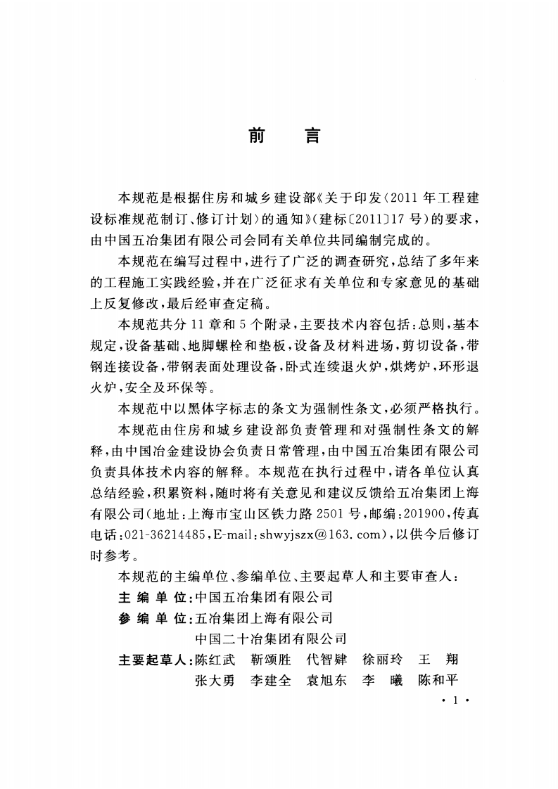 GB51104-2015 取向硅钢生产线设备安装与验收规范.pdf 第5页