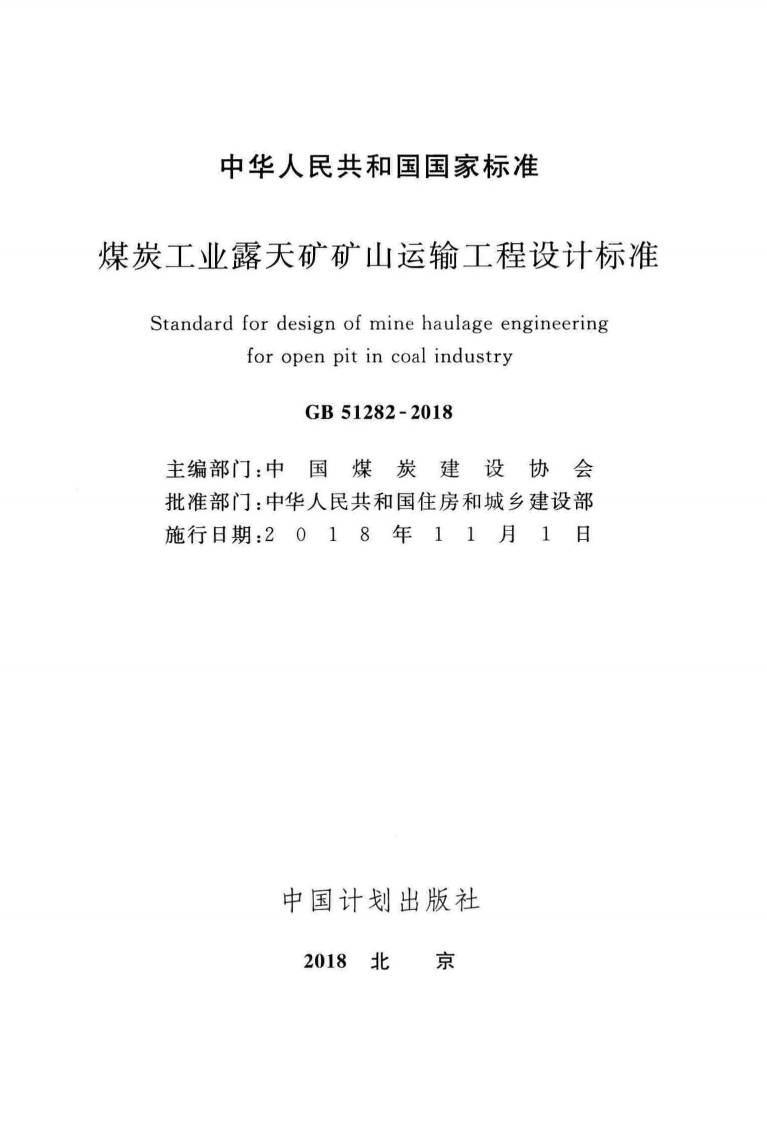 GB51282-2018 煤炭工业露天矿矿山运输工程设计标准.pdf 第2页