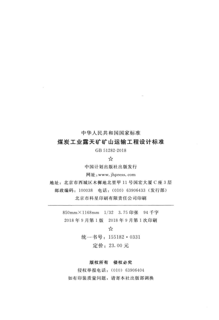 GB51282-2018 煤炭工业露天矿矿山运输工程设计标准.pdf 第3页