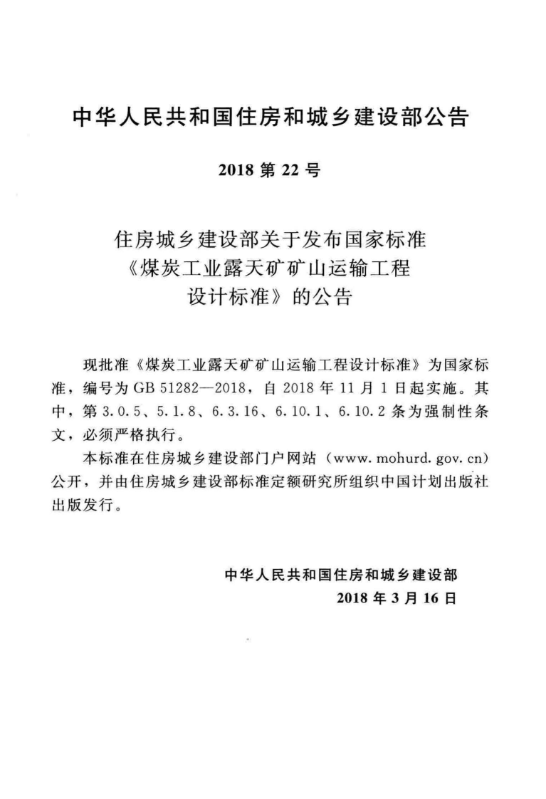 GB51282-2018 煤炭工业露天矿矿山运输工程设计标准.pdf 第4页