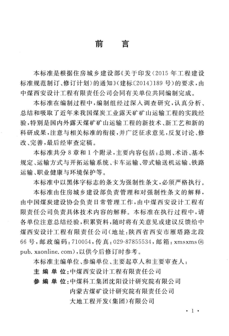 GB51282-2018 煤炭工业露天矿矿山运输工程设计标准.pdf 第5页
