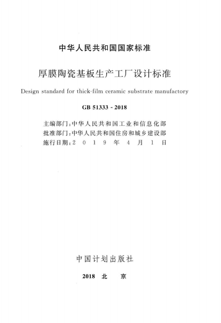 GB51333-2018 厚膜陶瓷基板生产工厂设计标准.pdf 第2页
