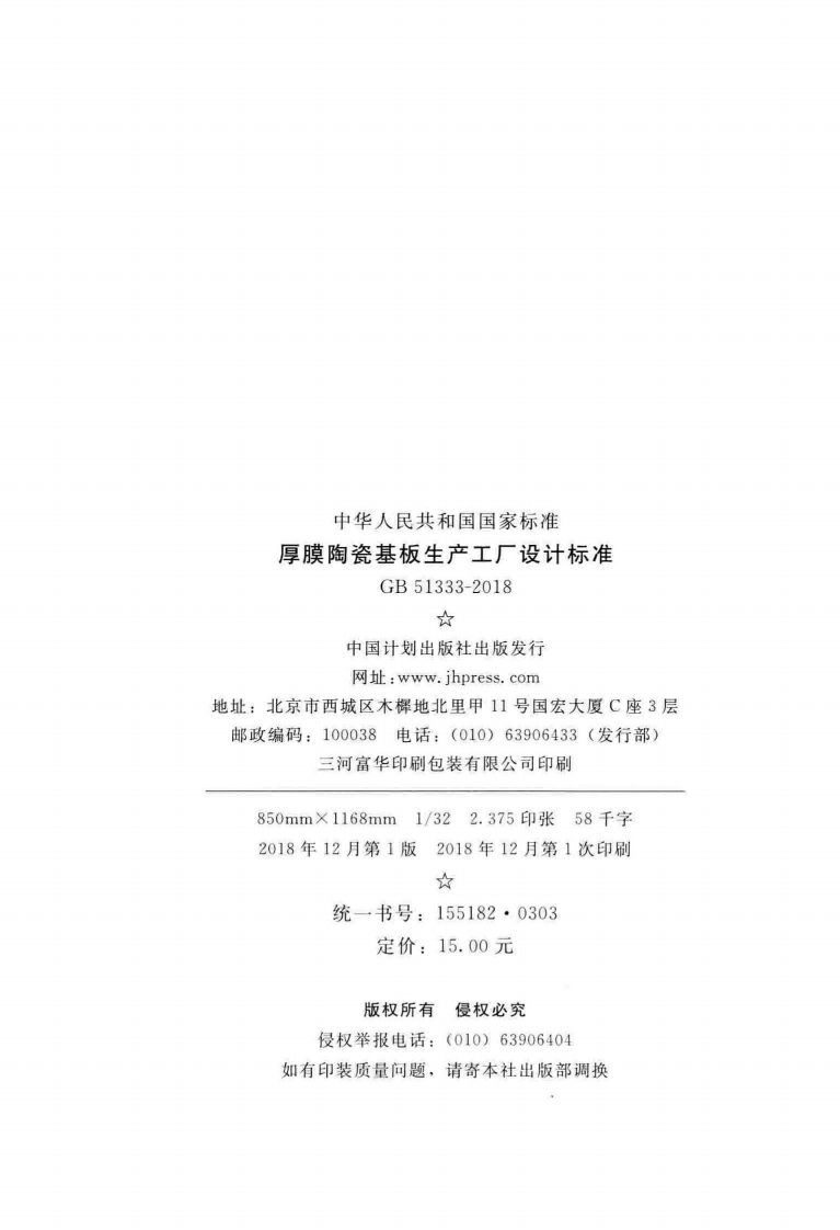 GB51333-2018 厚膜陶瓷基板生产工厂设计标准.pdf 第3页