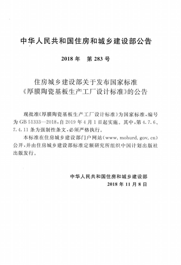 GB51333-2018 厚膜陶瓷基板生产工厂设计标准.pdf 第4页