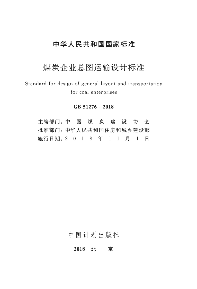 GB51276-2018 煤炭企业总图运输设计标准.pdf 第2页