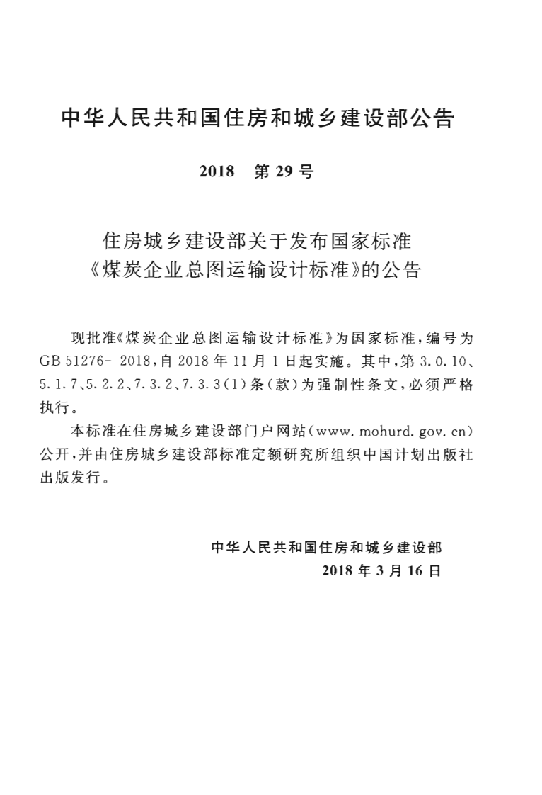 GB51276-2018 煤炭企业总图运输设计标准.pdf 第4页