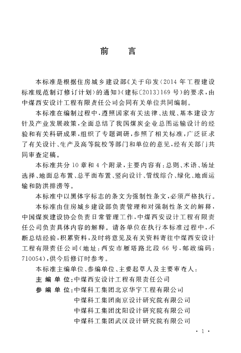 GB51276-2018 煤炭企业总图运输设计标准.pdf 第5页