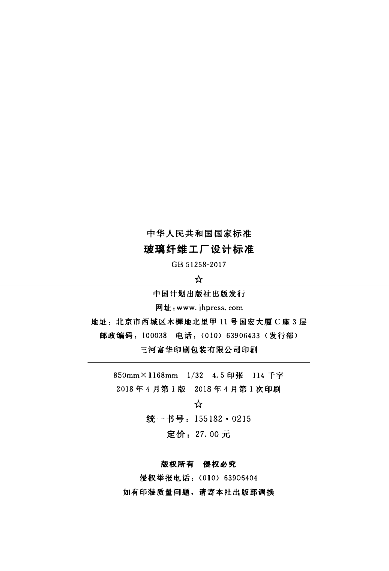 GB51258-2017 玻璃纤维工厂设计标准.pdf 第3页