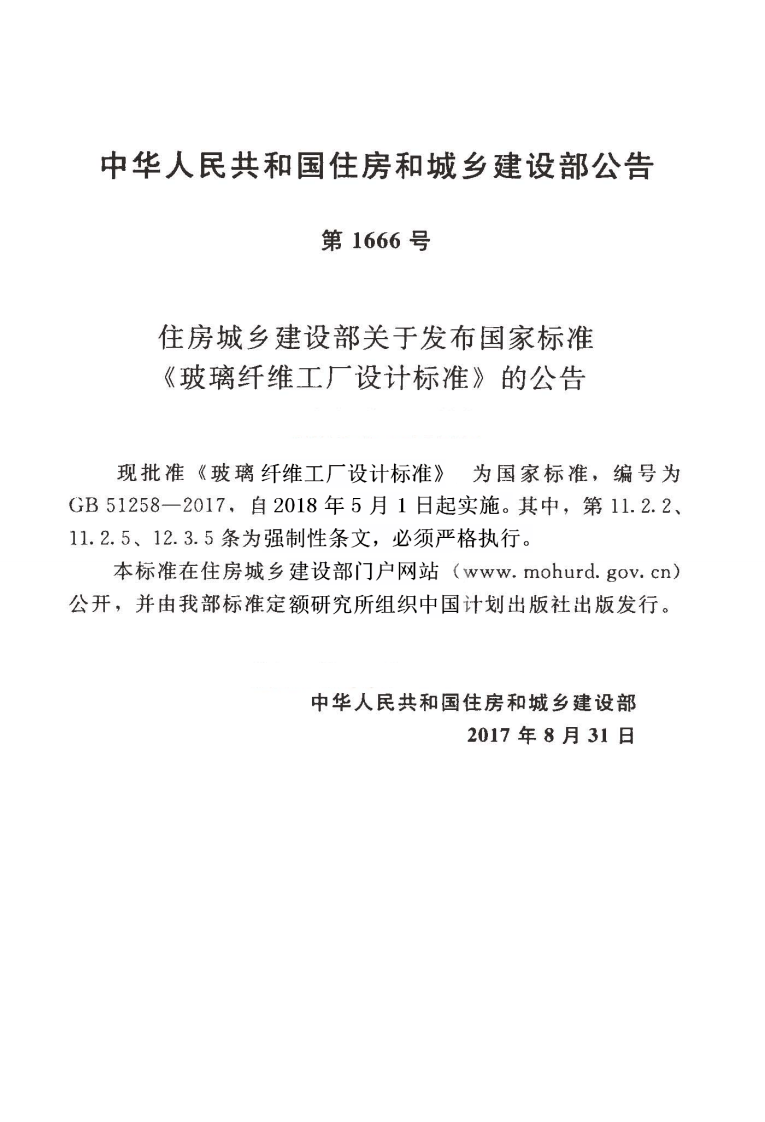 GB51258-2017 玻璃纤维工厂设计标准.pdf 第4页