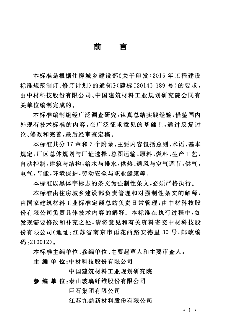 GB51258-2017 玻璃纤维工厂设计标准.pdf 第5页