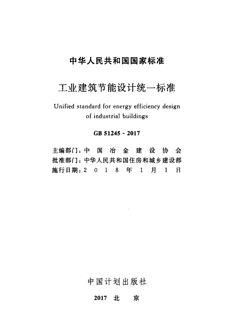 GB51245-2017 工业建筑节能设计统一标准.pdf 第2页