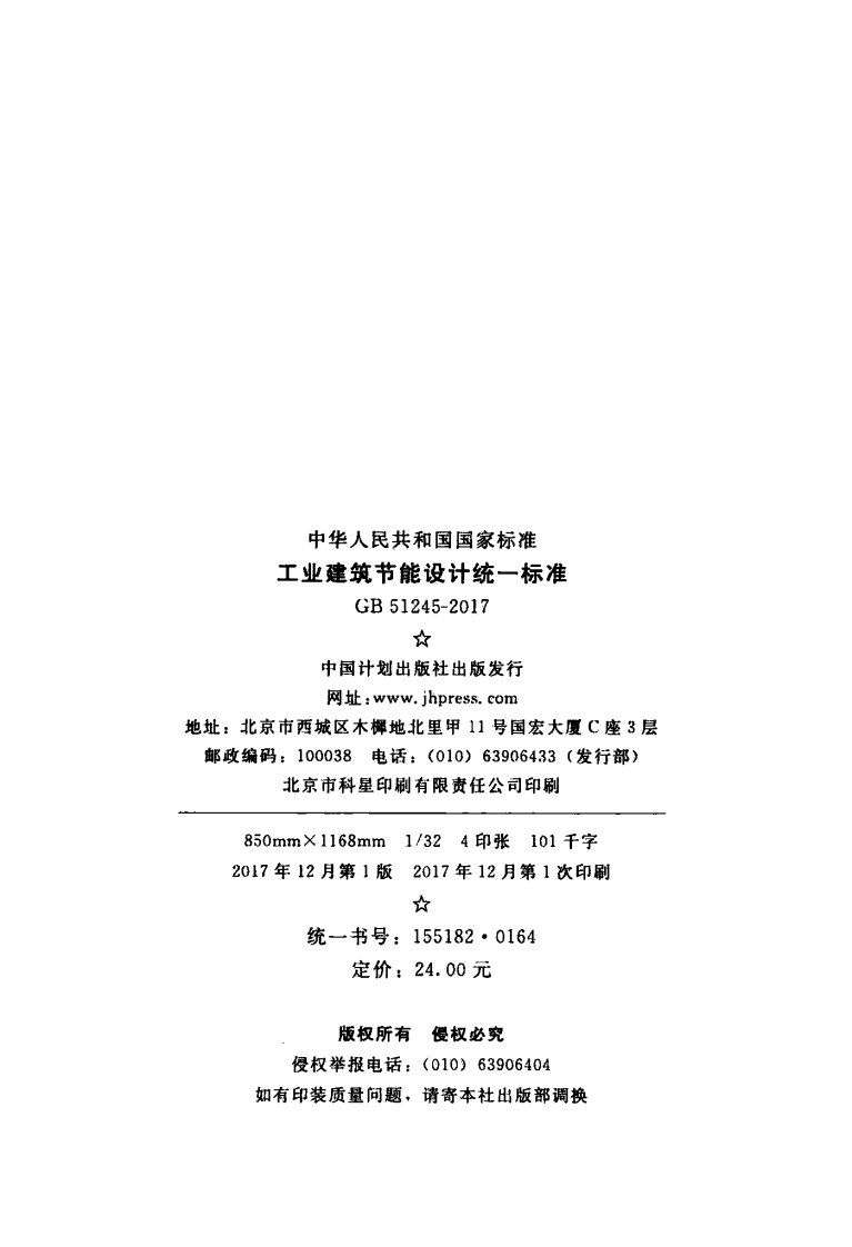 GB51245-2017 工业建筑节能设计统一标准.pdf 第3页