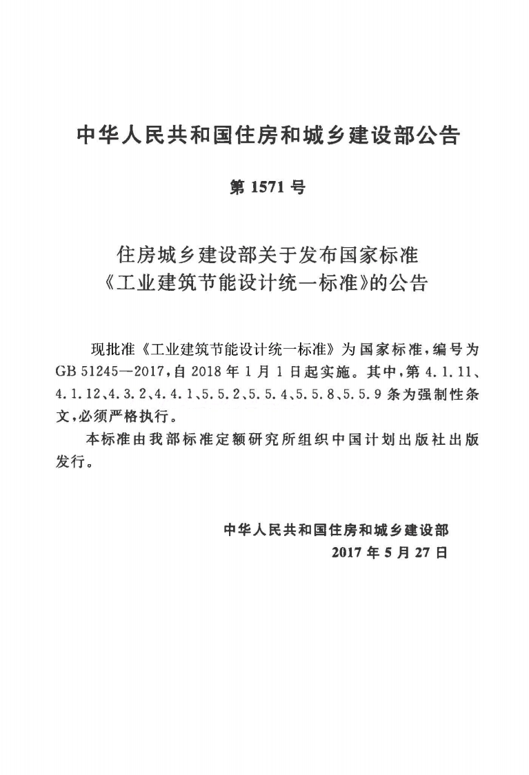 GB51245-2017 工业建筑节能设计统一标准.pdf 第4页