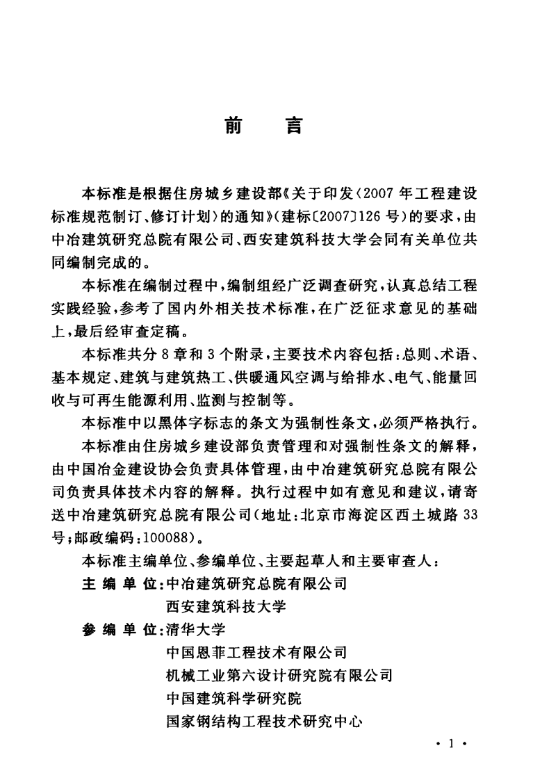 GB51245-2017 工业建筑节能设计统一标准.pdf 第5页