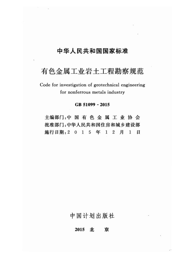 GB51099-2015 有色金属工业岩土工程勘察规范.pdf 第2页