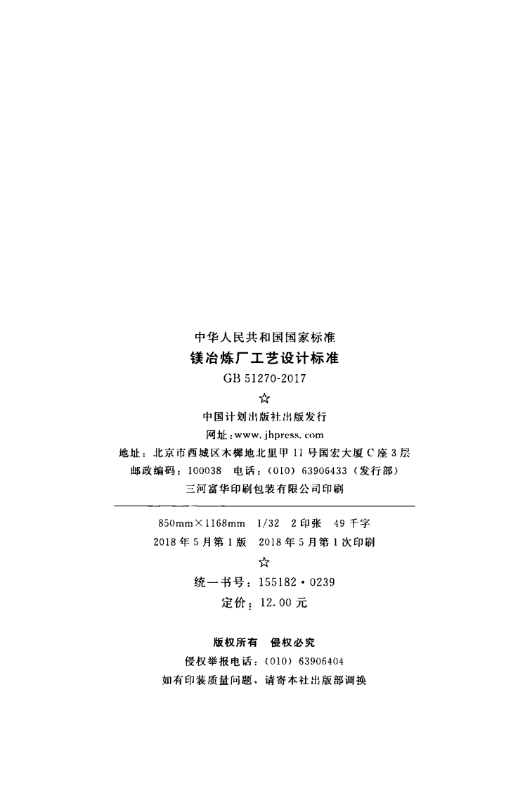 GB51270-2017 镁冶炼厂工艺设计标准.pdf 第2页