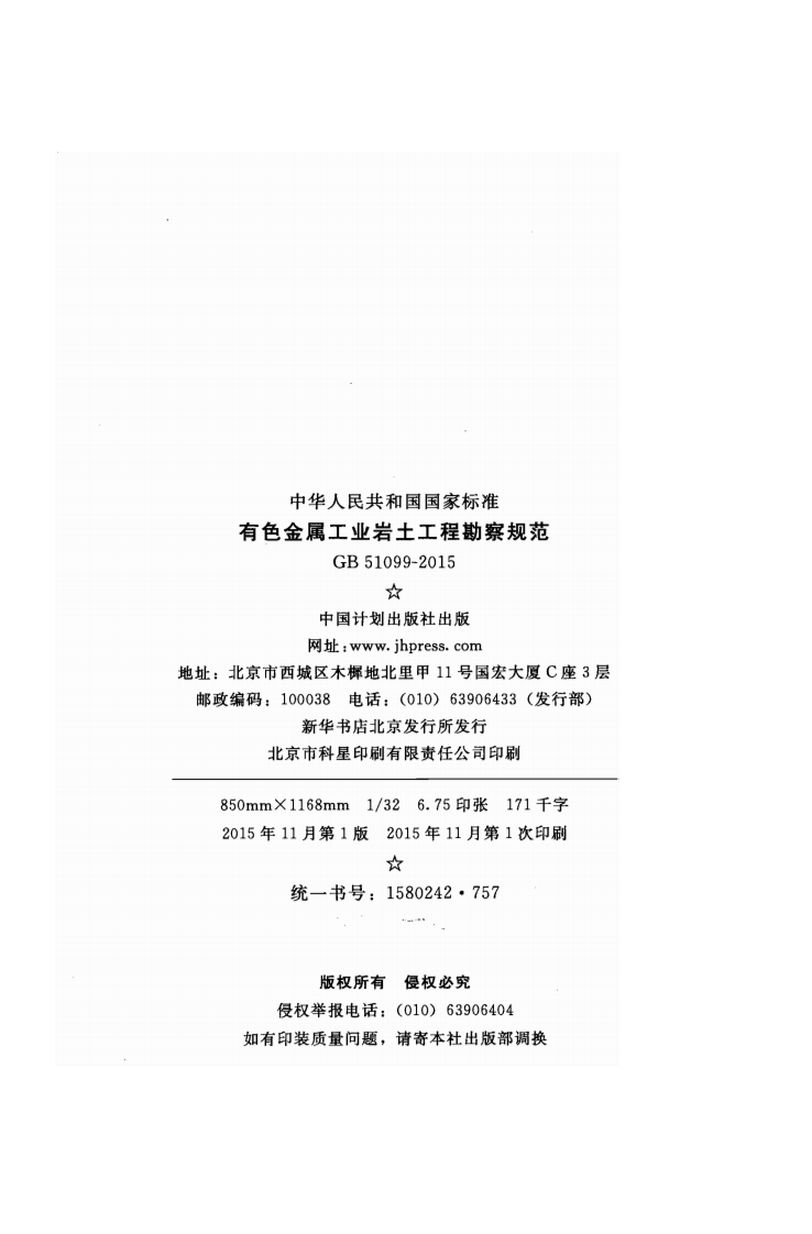 GB51099-2015 有色金属工业岩土工程勘察规范.pdf 第3页