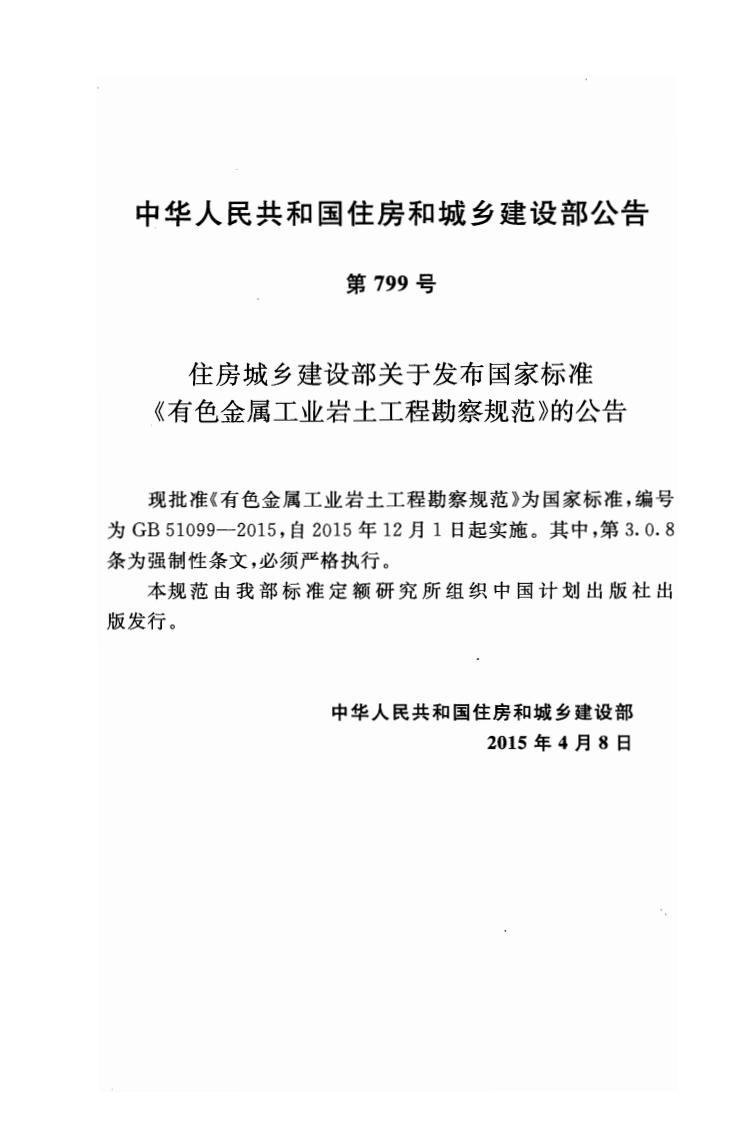 GB51099-2015 有色金属工业岩土工程勘察规范.pdf 第4页