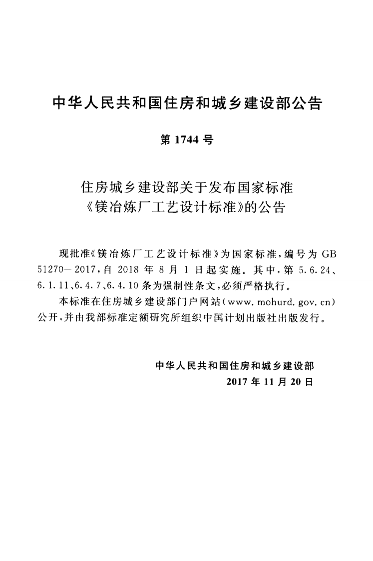 GB51270-2017 镁冶炼厂工艺设计标准.pdf 第3页