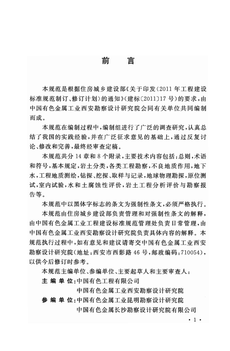 GB51099-2015 有色金属工业岩土工程勘察规范.pdf 第5页