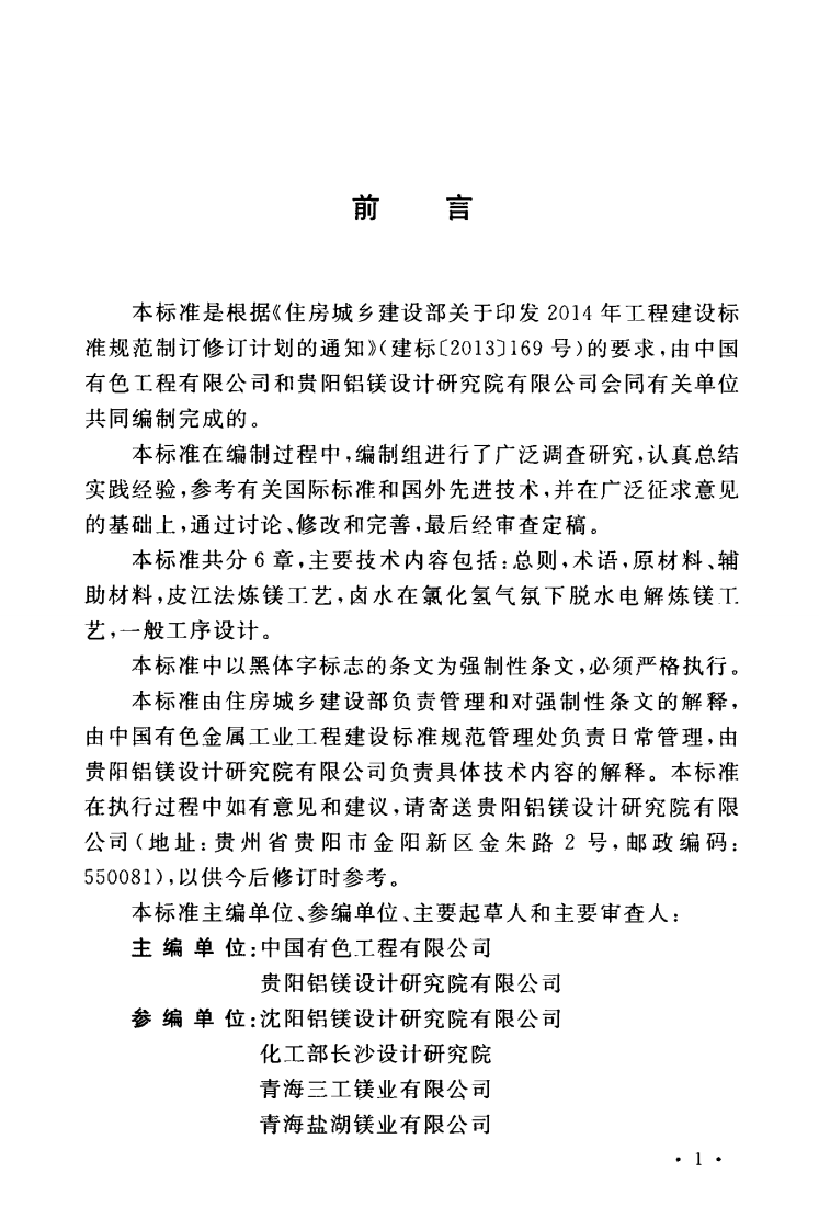 GB51270-2017 镁冶炼厂工艺设计标准.pdf 第4页