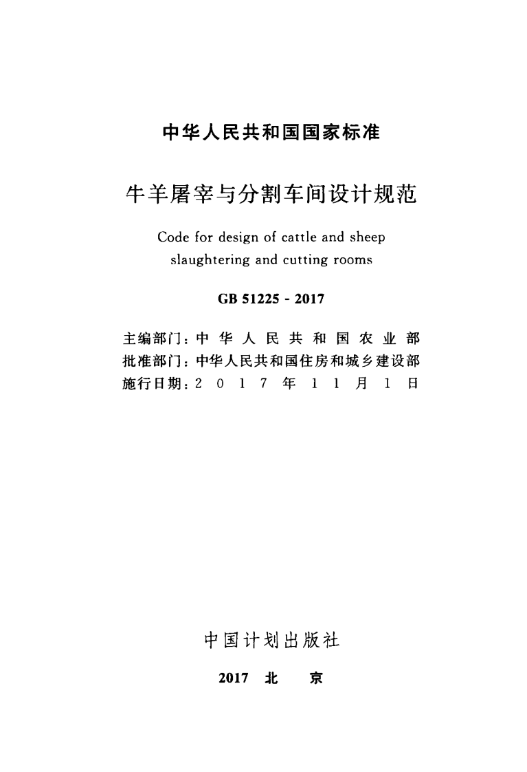 GB51225-2017 牛羊屠宰与分割车间设计规范.pdf 第2页