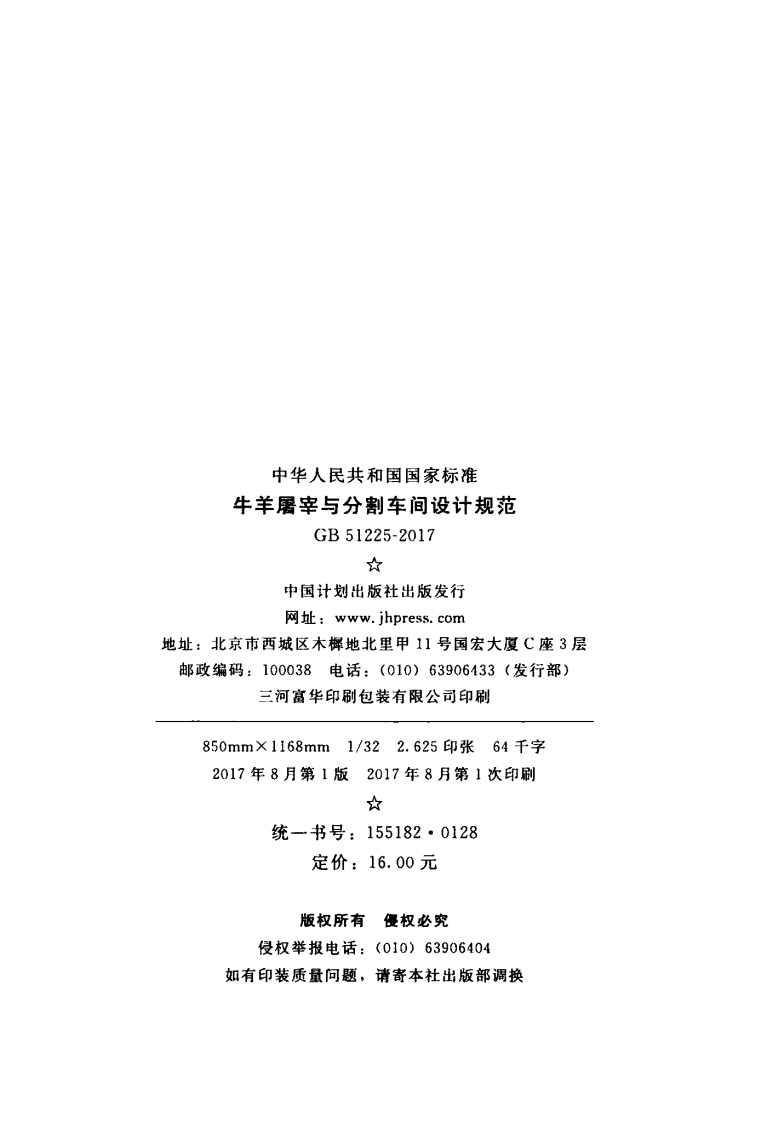 GB51225-2017 牛羊屠宰与分割车间设计规范.pdf 第3页