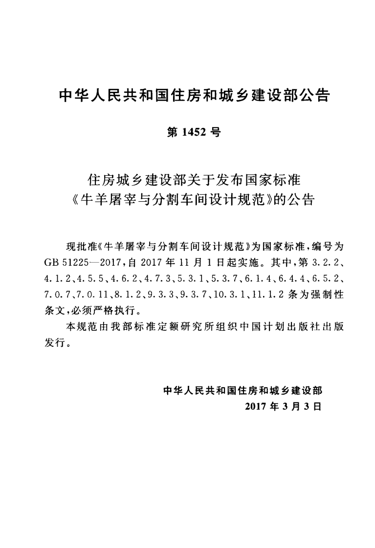 GB51225-2017 牛羊屠宰与分割车间设计规范.pdf 第4页