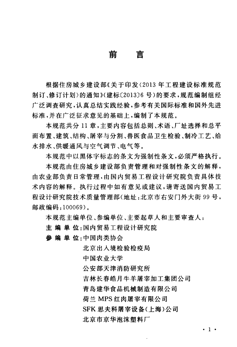 GB51225-2017 牛羊屠宰与分割车间设计规范.pdf 第5页